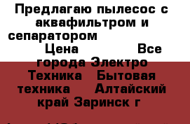 Предлагаю пылесос с аквафильтром и сепаратором Mie Ecologico Plus › Цена ­ 35 000 - Все города Электро-Техника » Бытовая техника   . Алтайский край,Заринск г.